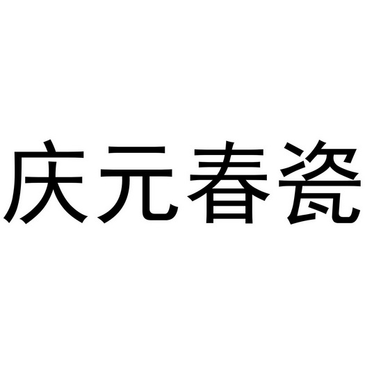 庆元春瓷