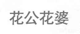 花公花婆_企业商标大全_商标信息查询_爱企查