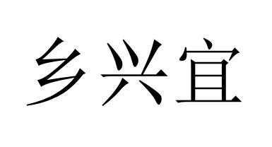 机构:天津市择天商标代理有限责任公司祥兴油商标注册申请申请/注册号