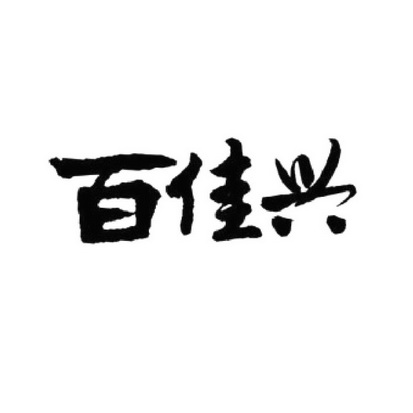 方便食品商标申请人:潮州市潮安区千百佳食品有限公司办理/代理机构