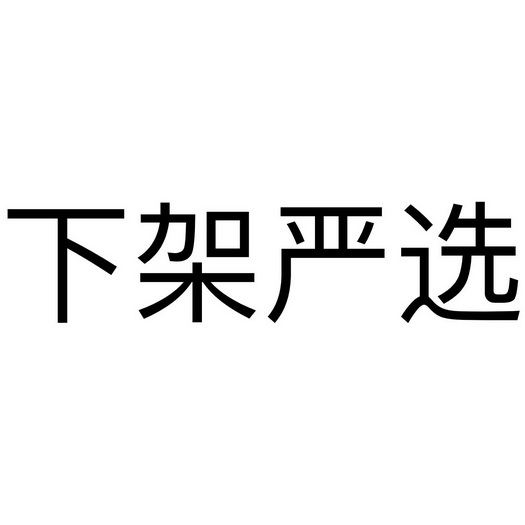 下架_企业商标大全_商标信息查询_爱企查