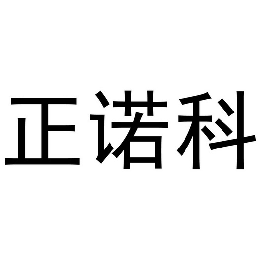 正诺康 企业商标大全 商标信息查询 爱企查