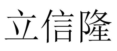 em>立信/em em>隆/em>