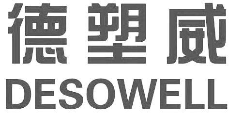 德塑威 desowell