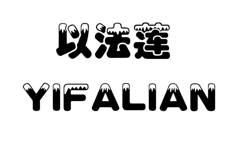 以法莲