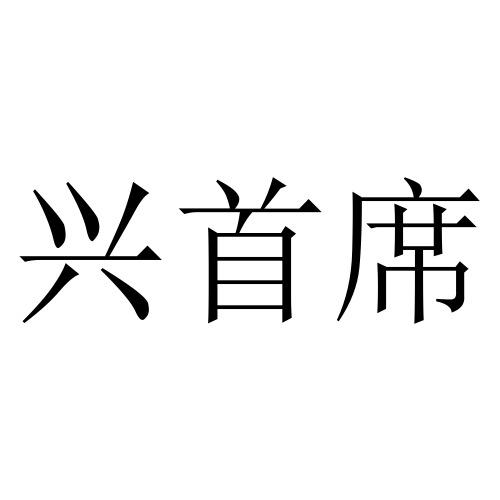 兴首兴_企业商标大全_商标信息查询_爱企查