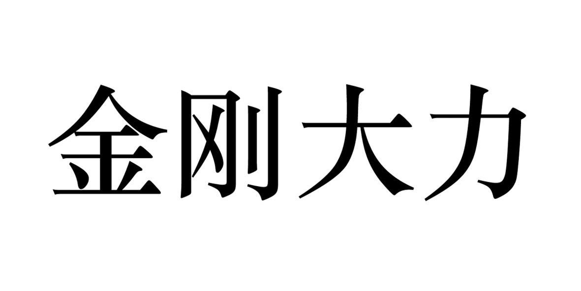  em>金刚 /em> em>大力 /em>