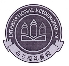 布兰德幼稚园 international kindergarten