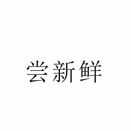 长欣湘 企业商标大全 商标信息查询 爱企查