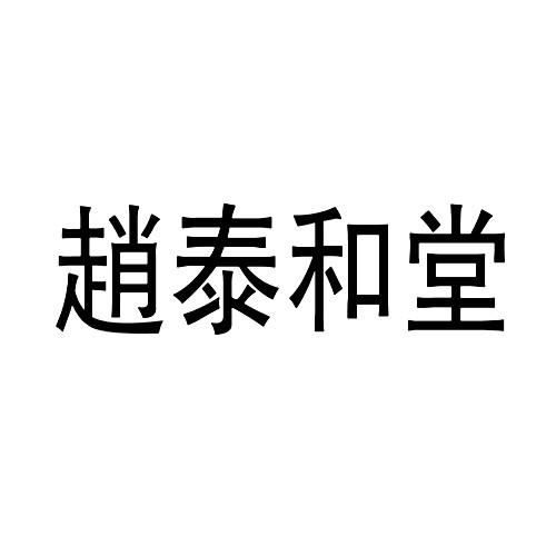 赵泰和堂 企业商标大全 商标信息查询 爱企查