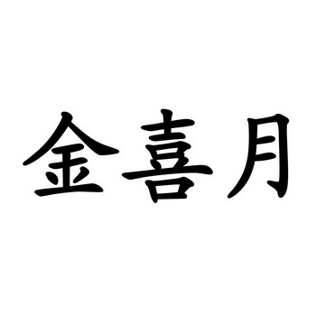 金禧宴_企业商标大全_商标信息查询_爱企查