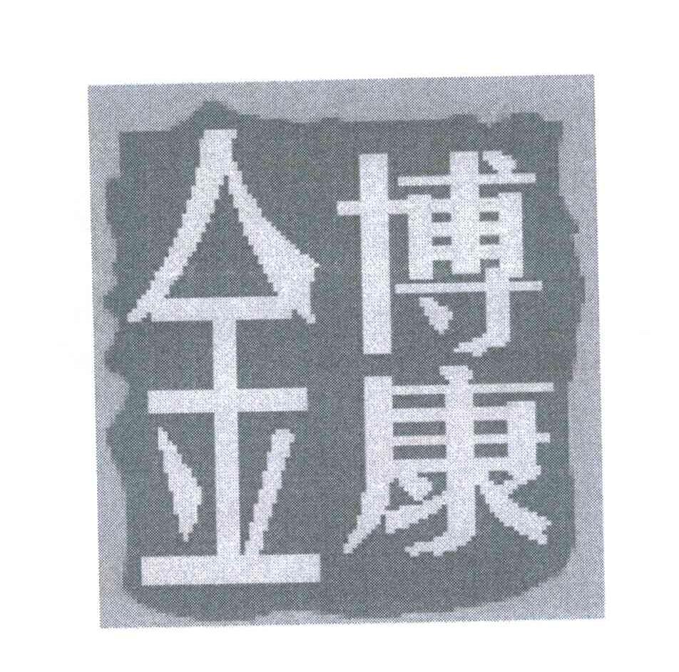 金博康