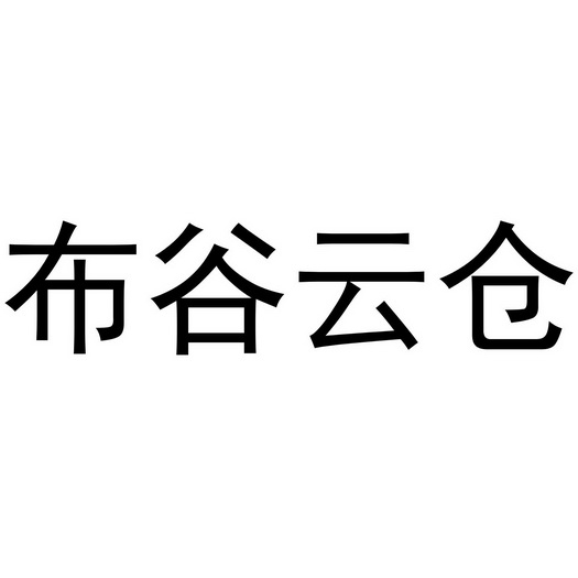 第09类-科学仪器商标申请人:湖南云端商业管理有限公司办理/代理机构