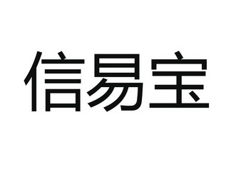 信易宝