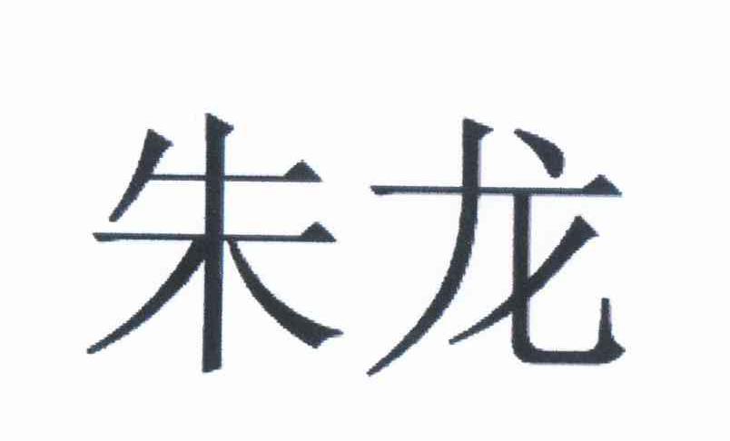 2012-06-07国际分类:第44类-医疗园艺商标申请人:朱应龙办理/代理机构