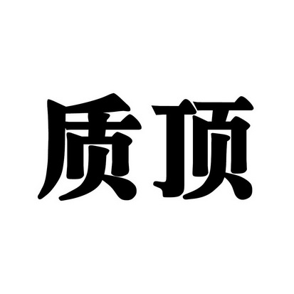 质顶