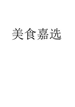 捷佳信知识产权代理有限公司申请人:伊势嘉(厦门)进出口贸易有限公司