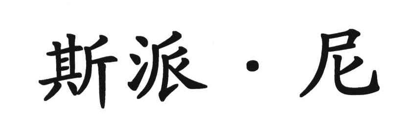 em>斯派尼/em>