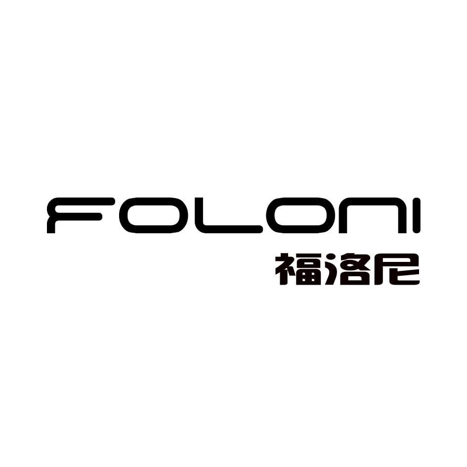 em>福洛尼/em foloni