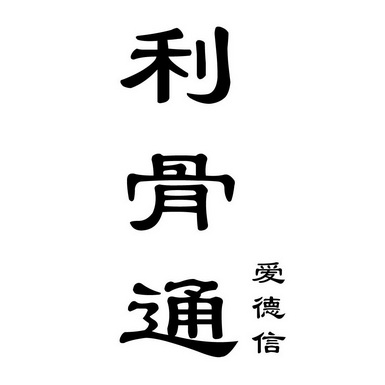 爱德信立 企业商标大全 商标信息查询 爱企查