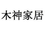 木神家具_企业商标大全_商标信息查询_爱企查