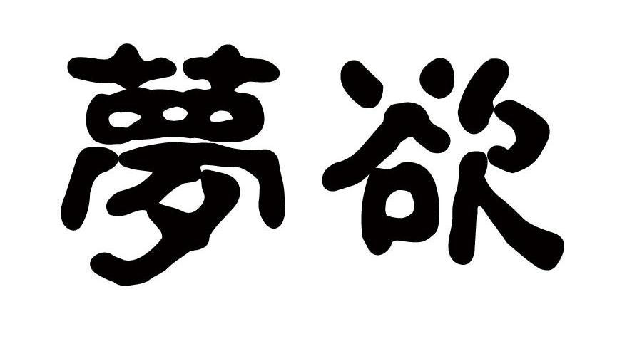 em>梦/em em>欲/em>