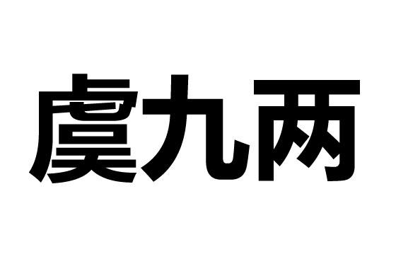 日期:2021-11-01国际分类:第33类-酒商标申请人:虞智超办理/代理机构