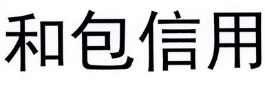 和包信用 商标注册申请