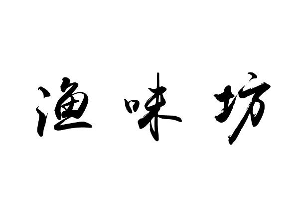 豫味坊_企业商标大全_商标信息查询_爱企查