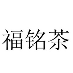 福茗昌_企业商标大全_商标信息查询_爱企查