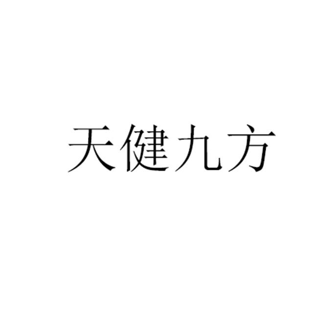 天健九方                                  