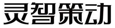 河南 灵智品牌策划有限公司办理/代理机构:南阳综信商标代理有限公司