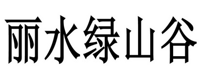 em>丽水/em em>绿山谷/em>