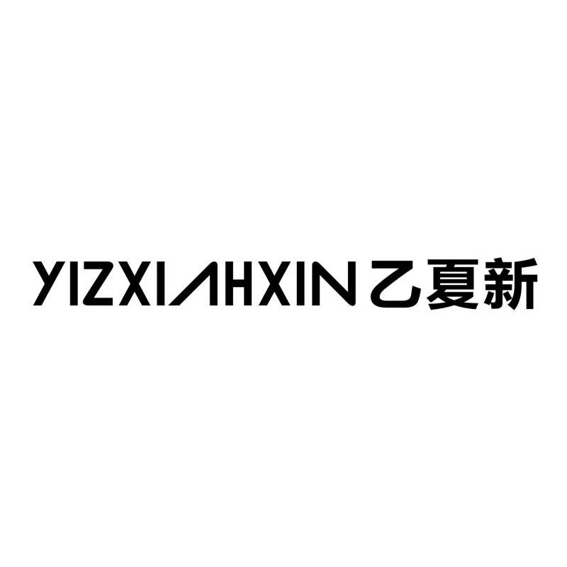 乙夏新yizxiahxin_企业商标大全_商标信息查询_爱企查