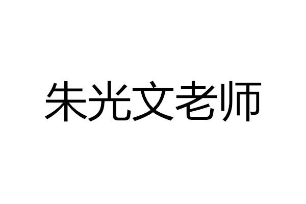 em>朱光文/em em>老师/em>