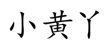 小黄丫