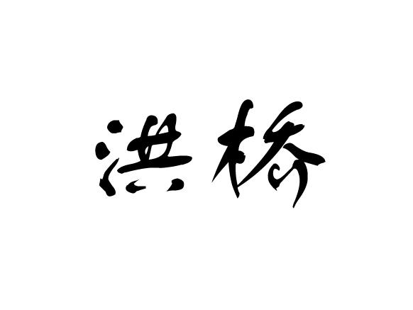 em>洪桥/em>