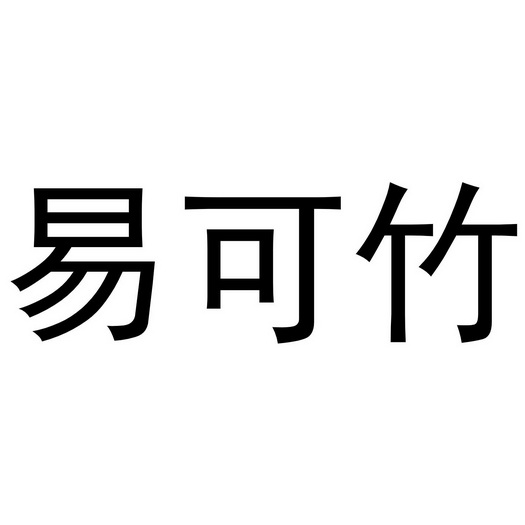 代理机构:知域互联科技有限公司申请人:鹰潭易可竹业有限公司国际分类