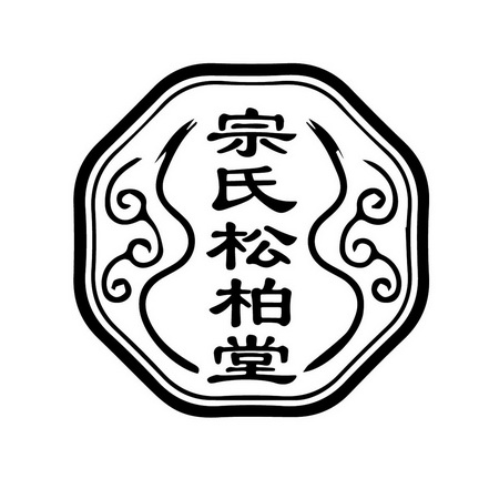 宗氏松柏堂_企业商标大全_商标信息查询_爱企查