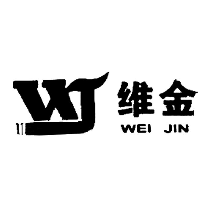 维金 em>wj/em>