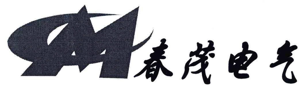 2006-03-06国际分类:第09类-科学仪器商标申请人:广西 春茂 电气自动