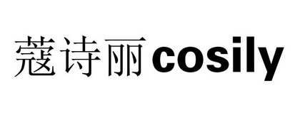 蔻诗丽 em>cosily/em>