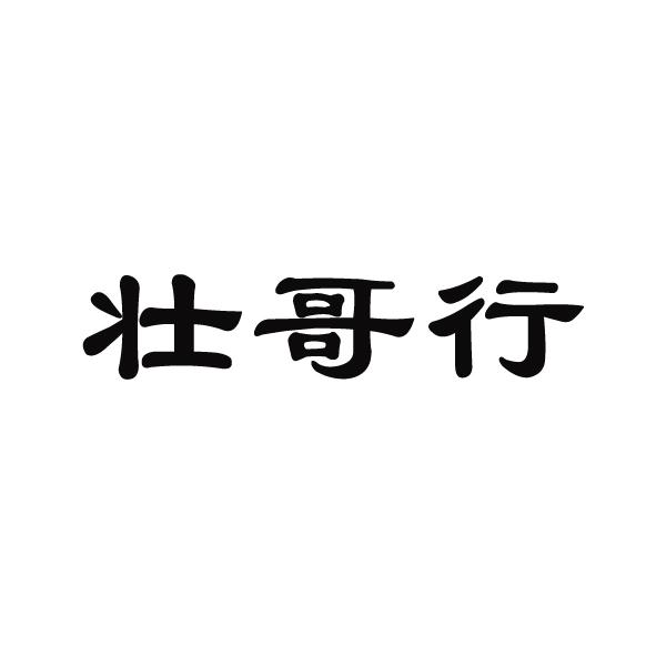 壮哥行