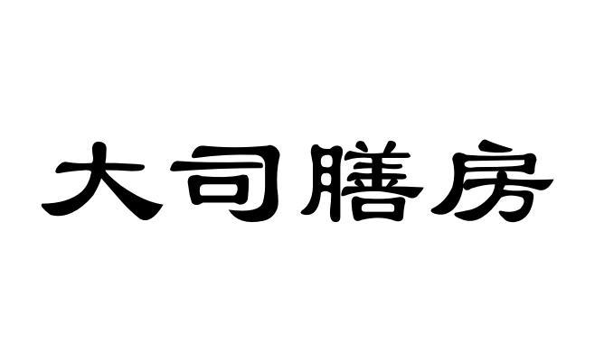 em>大/em>司 em>膳/em em>房/em>