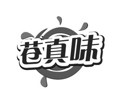 代理机构:江苏中之信文化传播有限公司苍真味商标注册申请更新时间