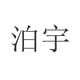 2019-09-20国际分类:第20类-家具商标申请人:山东泊宁教学设备有限