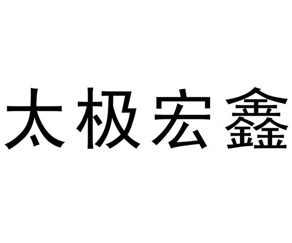 em>太极/em>宏鑫