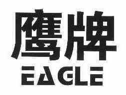 鹰牌 eagle商标已注册