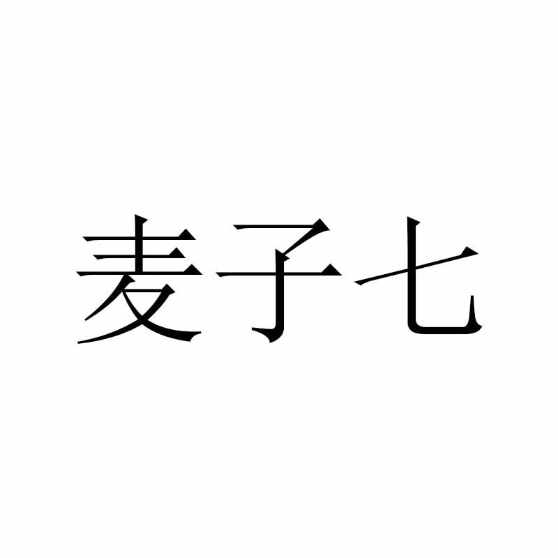 麦子七