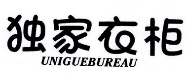 独家衣柜 em>unigue/em>bureau